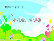 音乐【冀少版】二年级上册《小孔雀，告诉你》PPT课件1
