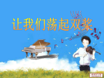 音乐【冀少版】二年级上册《让我们荡起双桨 故事片《祖国的花朵》插曲 童声齐唱》PPT课件5