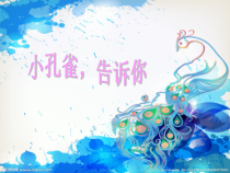 音乐【冀少版】二年级上册《小孔雀，告诉你》PPT课件3