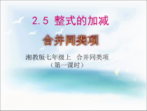 《2.5整式的加法和减法（1）》PPT课件3-七年级上册数学湘教版