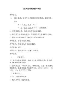 音乐【冀少版】二年级上册《祖国祖国多美丽》教学设计3