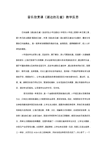 音乐【冀少版】二年级上册《湖边的孔雀 巴乌独奏曲》教学反思素材2