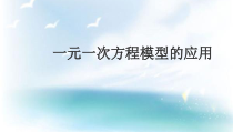 《3.4一元一次方程模型的应用（1）》PPT课件1-七年级上册数学湘教版