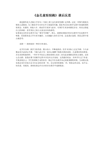 音乐【冀少版】二年级上册《金孔雀轻轻跳》课后反思素材4