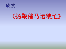 音乐【冀少版】二年级上册《扬鞭催马运粮忙 笛子独奏曲》PPT课件2