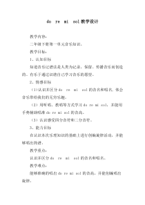 音乐【冀少版】二年级下册《唱名do、re、mi、sol》教学设计1