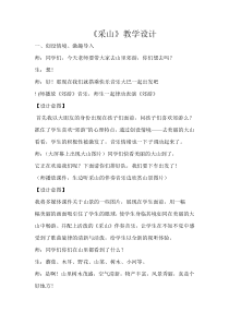 音乐【冀少版】二年级下册《采山》教学设计1