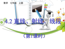 《4.2线段、射线、直线（1）》PPT课件2-七年级上册数学湘教版