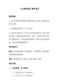 音乐【冀少版】二年级下册《大树妈妈》教学设计3