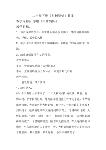 音乐【冀少版】二年级下册《大树妈妈》教学设计4