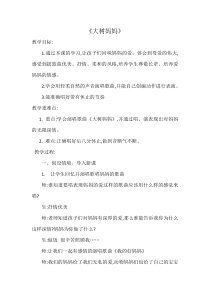 音乐【冀少版】二年级下册《大树妈妈》教学设计6