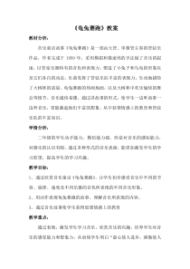 音乐【冀少版】二年级下册《龟兔赛跑》教学设计2