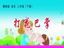 音乐【冀少版】二年级下册《打花巴掌》PPT课件3