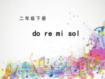 音乐【冀少版】二年级下册《唱名do、re、mi、sol》PPT课件1
