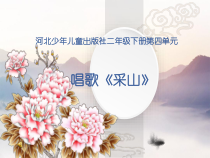 音乐【冀少版】二年级下册《采山》PPT课件3