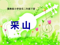 音乐【冀少版】二年级下册《采山》PPT课件2