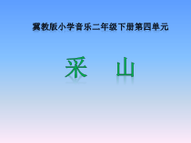 音乐【冀少版】二年级下册《采山》PPT课件4
