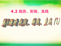 《4.2线段、射线、直线（1）》PPT课件4-七年级上册数学湘教版