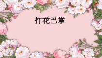 音乐【冀少版】二年级下册《打花巴掌》PPT课件1