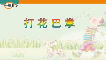 音乐【冀少版】二年级下册《打花巴掌》PPT课2