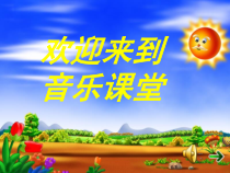 音乐【冀少版】二年级下册《大鹿》PPT课件3