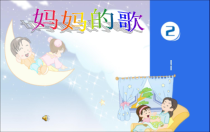音乐【冀少版】二年级下册《大树妈妈》PPT课件5