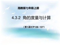 《4.3.2角的度量与计算》PPT课件1-七年级上册数学湘教版