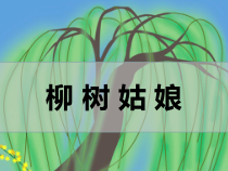 音乐【冀少版】二年级下册《柳树姑娘》PPT课件2