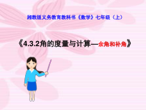 《4.3.2角的度量与计算》PPT课件2-七年级上册数学湘教版