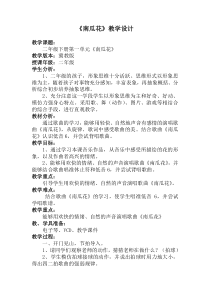 音乐【冀少版】二年级下册《南瓜花》教学设计2