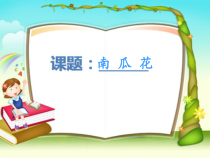 音乐【冀少版】二年级下册《南瓜花》PPT课件1