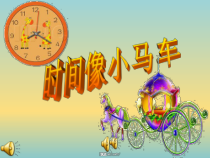 音乐【冀少版】二年级下册《时间像小马车》PPT课件1