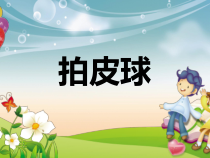音乐【冀少版】二年级下册《拍皮球》PPT课件1