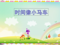音乐【冀少版】二年级下册《时间像小马车》PPT课件4