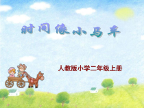 音乐【冀少版】二年级下册《时间像小马车》PPT课件6