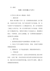 音乐【冀少版】二年级下册《时间像小马车》教学设计1