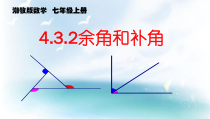 《4.3.2角的度量与计算》PPT课件3-七年级上册数学湘教版