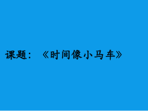 音乐【冀少版】二年级下册《时间像小马车》PPT课件7
