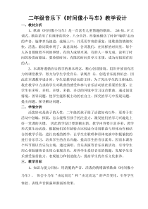 音乐【冀少版】二年级下册《时间像小马车》教学设计4