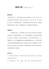 音乐【冀少版】二年级下册《我和小树》教学设计1