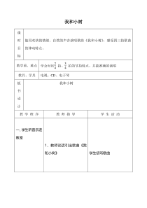 音乐【冀少版】二年级下册《我和小树》教学设计2