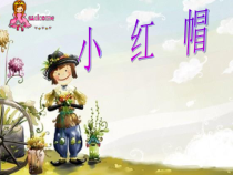 音乐【冀少版】二年级下册《小红帽》PPT课件6