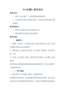 音乐【冀少版】二年级下册《小红帽》教学设计2