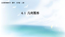 《4.1 几何图形》PPT课件2-七年级上册数学湘教版
