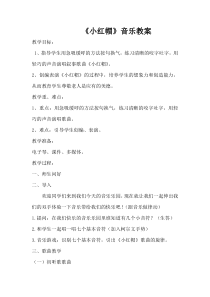 音乐【冀少版】二年级下册《小红帽》教学设计5