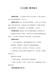 音乐【冀少版】二年级下册《小红帽》教学设计6