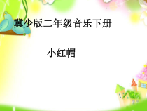 音乐【冀少版】二年级下册《小红帽》PPT课件2