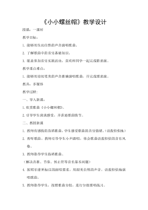 音乐【冀少版】二年级下册《小小螺丝帽 歌表演》教学设计1
