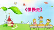 音乐【冀少版】二年级下册《音乐的速度》PPT课件1