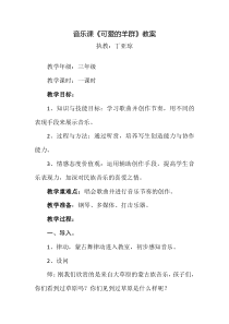 音乐【冀少版】三年级上册《可爱的羊群》教学设计3